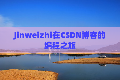 Jinweizhi在CSDN博客的编程之旅
